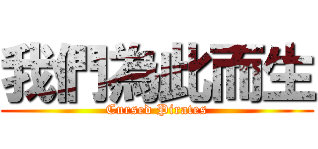 我們為此而生 (Cursed Pirates)