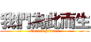 我們為此而生 (Cursed Pirates)