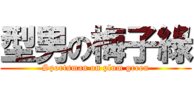 型男の梅子綠 (Sportsman on plum green)