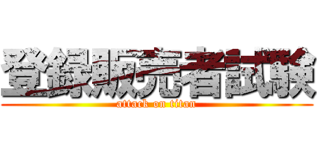 登録販売者試験 (attack on titan)