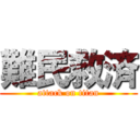 難民救済 (attack on titan)