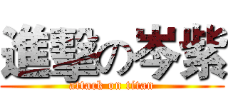 進擊の岑紫 (attack on titan)