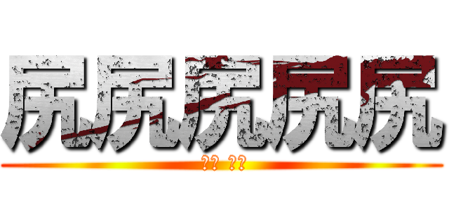 尻尻尻尻尻 ( ㄎㄠ ㄎㄠ)