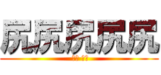 尻尻尻尻尻 ( ㄎㄠ ㄎㄠ)