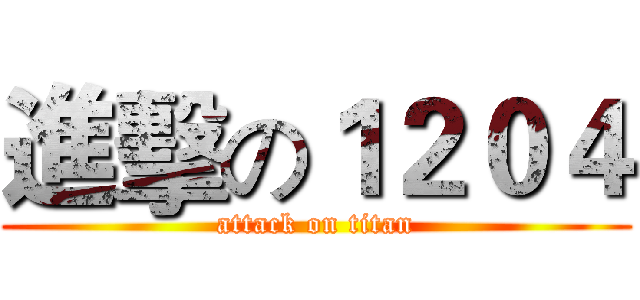 進擊の１２０４ (attack on titan)
