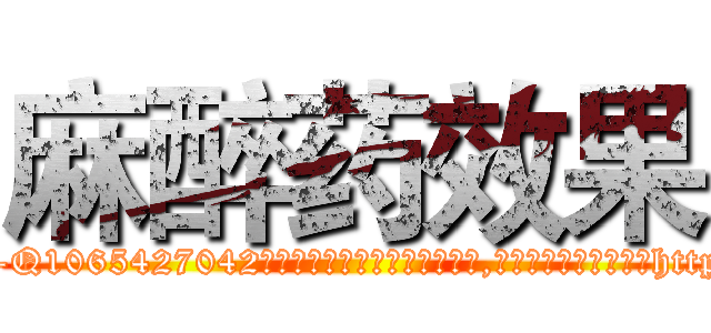 麻醉药效果 (麻醉药效果【电-151x68344x817-Q1065427042元吉药业】我们做的是长期生意,靠的是老客户长期支持http://sngk.net/4CnXMg

参考消息网我们做的是长期生意,靠的是老客户长期支持也许我们早该意识到，就连鲍勃·霍斯金斯（金球奖戏剧类电影男主角 
)