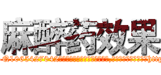 麻醉药效果 (麻醉药效果【电-151x68344x817-Q1065427042元吉药业】我们做的是长期生意,靠的是老客户长期支持http://sngk.net/4CnXMg

参考消息网我们做的是长期生意,靠的是老客户长期支持也许我们早该意识到，就连鲍勃·霍斯金斯（金球奖戏剧类电影男主角 
)