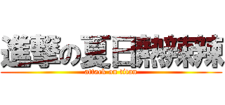 進撃の夏日熱辣辣 (attack on titan)