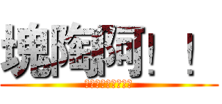 塊陶阿！！ (不能逃不能逃不能逃)