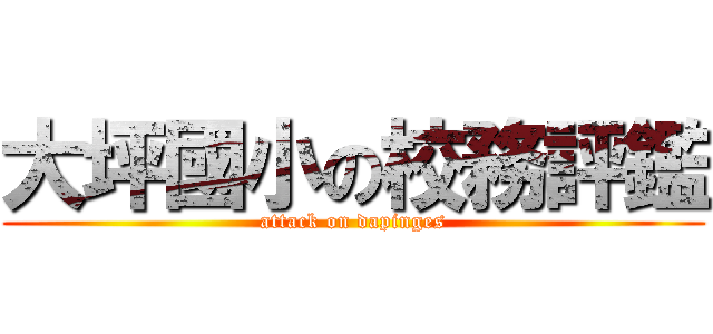 大坪國小の校務評鑑 (attack on dapinges)