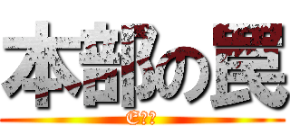 本部の罠 (EＤＦ)