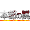 本部の罠 (EＤＦ)