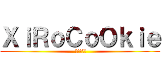 ＸｉＲｏＣｏＯｋｉｅ ( 進撃の巨人)