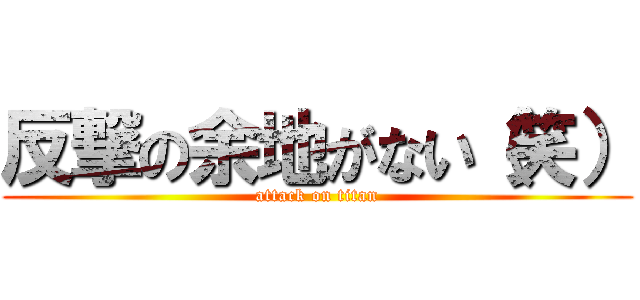 反撃の余地がない（笑） (attack on titan)