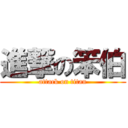 進撃の笨伯 (attack on titan)