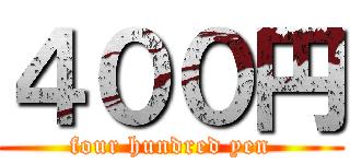 ４００円 (four hundred yen)
