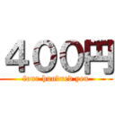 ４００円 (four hundred yen)