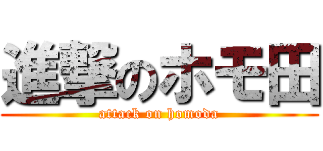 進撃のホモ田 (attack on homoda)