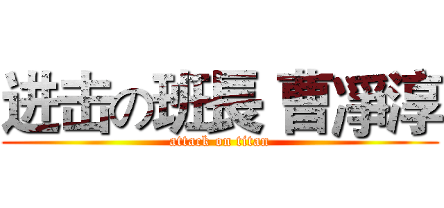 进击の班長 曹凈淳 (attack on titan)