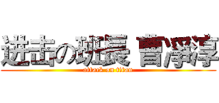 进击の班長 曹凈淳 (attack on titan)