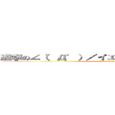 進撃の∠（゜Д゜）／イエガァァァァァァァ！！！  (attack on nrtm)