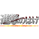 進撃のはげ (attack on Hage)