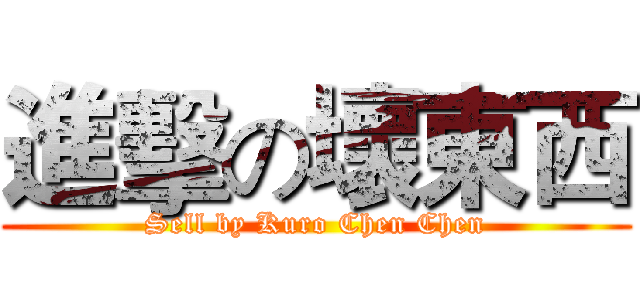 進擊の壞東西 (Sell by Kuro Chen Chen)