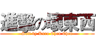 進擊の壞東西 (Sell by Kuro Chen Chen)