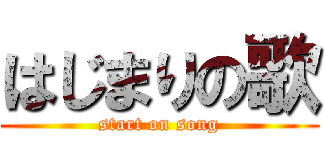 はじまりの歌 (start on song)