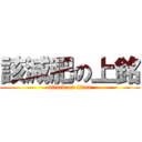 該減肥の上銘 (attack on titan)