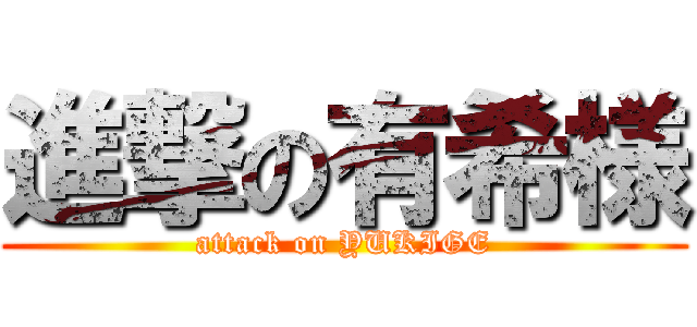 進撃の有希様 (attack on YUKIGE)