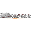 進撃のあかさたな (わけがわからない)