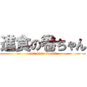 進食の卷ちゃん (eat more foods)