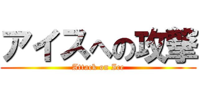 アイスへの攻撃 (Attack on Ice)
