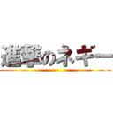 進撃のネギー ()