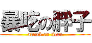 暴吃の胖子 (attack on titan)