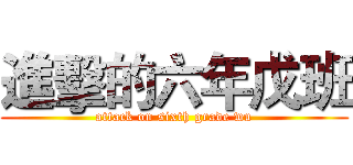 進擊的六年戊班 (attack on sixth grade wu)