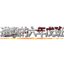 進擊的六年戊班 (attack on sixth grade wu)