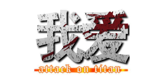 我爱 (attack on titan)
