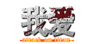 我爱 (attack on titan)