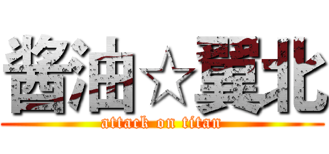 酱油☆翼北 (attack on titan)