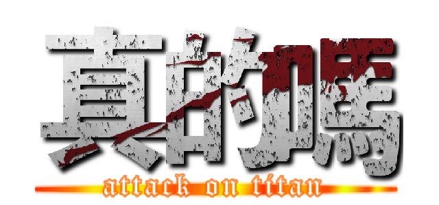 真的嗎 (attack on titan)