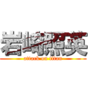 岩崎照英 (attack on titan)