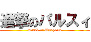進撃のパルスィ (attack on Umeyama)
