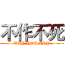 不作不死 (WHY YOU TRY)