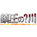 鎮圧の‱川 (you are dert)