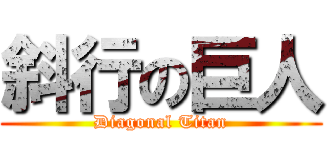 斜行の巨人 (Diagonal Titan)