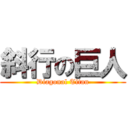 斜行の巨人 (Diagonal Titan)