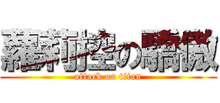 蘿莉控の驕傲 (attack on titan)