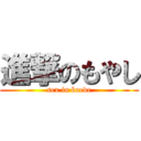 進撃のもやし (sex in kaede)